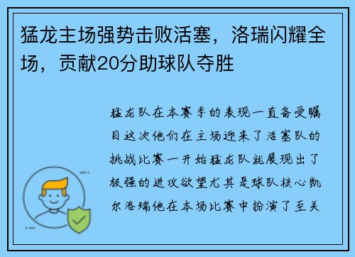 猛龙主场强势击败活塞，洛瑞闪耀全场，贡献20分助球队夺胜