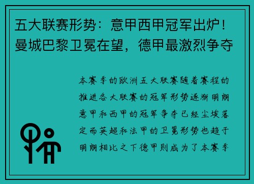 五大联赛形势：意甲西甲冠军出炉！曼城巴黎卫冕在望，德甲最激烈争夺