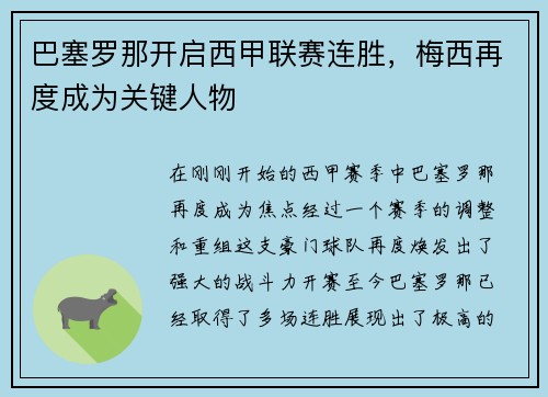 巴塞罗那开启西甲联赛连胜，梅西再度成为关键人物