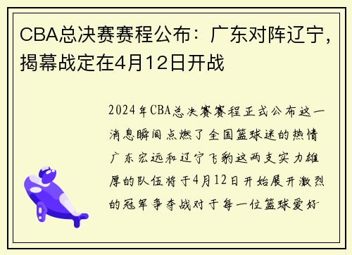 CBA总决赛赛程公布：广东对阵辽宁，揭幕战定在4月12日开战