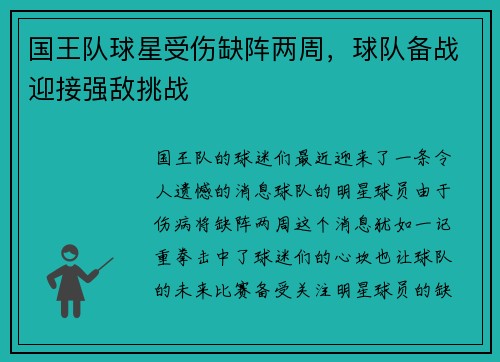 国王队球星受伤缺阵两周，球队备战迎接强敌挑战