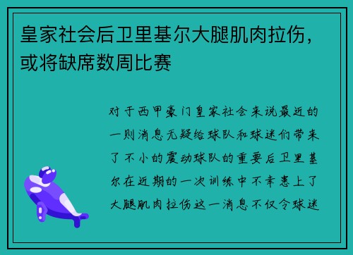 皇家社会后卫里基尔大腿肌肉拉伤，或将缺席数周比赛