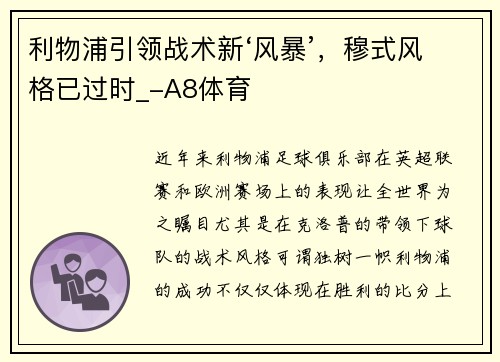 利物浦引领战术新‘风暴’，穆式风格已过时_-A8体育