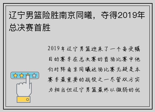 辽宁男篮险胜南京同曦，夺得2019年总决赛首胜