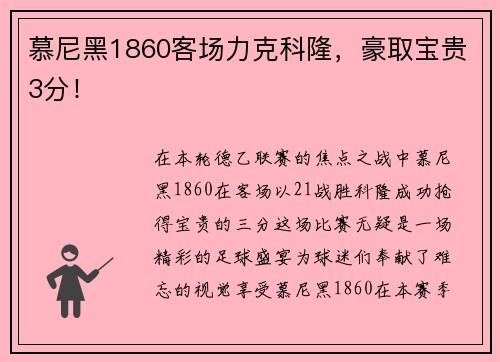 慕尼黑1860客场力克科隆，豪取宝贵3分！