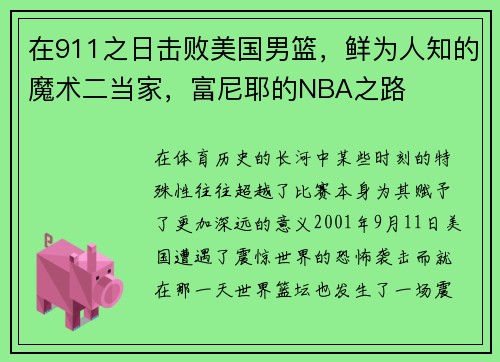 在911之日击败美国男篮，鲜为人知的魔术二当家，富尼耶的NBA之路