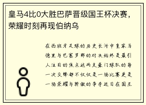 皇马4比0大胜巴萨晋级国王杯决赛，荣耀时刻再现伯纳乌