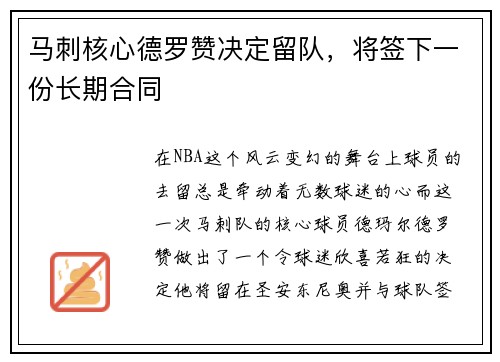 马刺核心德罗赞决定留队，将签下一份长期合同