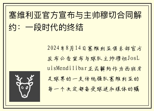 塞维利亚官方宣布与主帅穆切合同解约：一段时代的终结