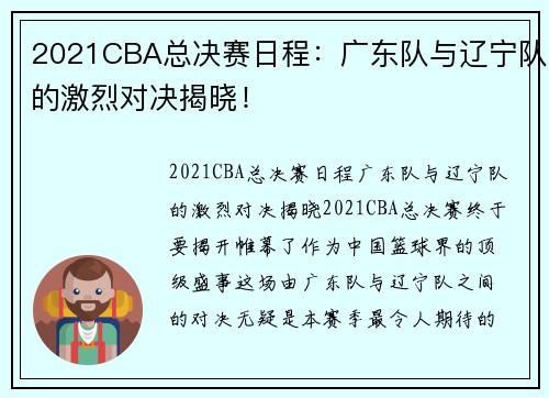 2021CBA总决赛日程：广东队与辽宁队的激烈对决揭晓！