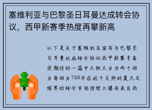 塞维利亚与巴黎圣日耳曼达成转会协议，西甲新赛季热度再攀新高