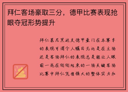 拜仁客场豪取三分，德甲比赛表现抢眼夺冠形势提升