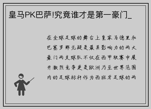 皇马PK巴萨!究竟谁才是第一豪门_