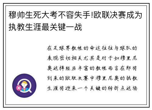 穆帅生死大考不容失手!欧联决赛成为执教生涯最关键一战