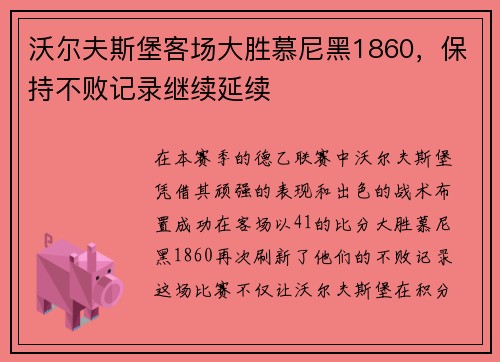 沃尔夫斯堡客场大胜慕尼黑1860，保持不败记录继续延续