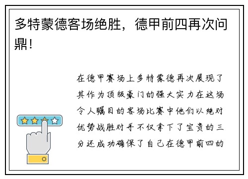 多特蒙德客场绝胜，德甲前四再次问鼎！