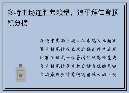 多特主场连胜弗赖堡，追平拜仁登顶积分榜