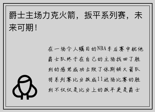 爵士主场力克火箭，扳平系列赛，未来可期！