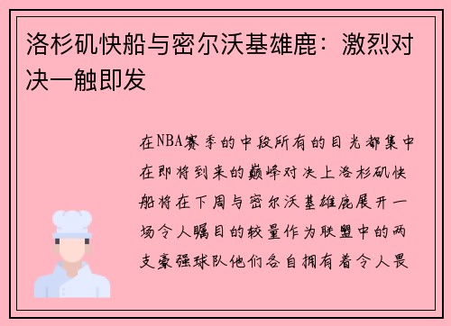 洛杉矶快船与密尔沃基雄鹿：激烈对决一触即发