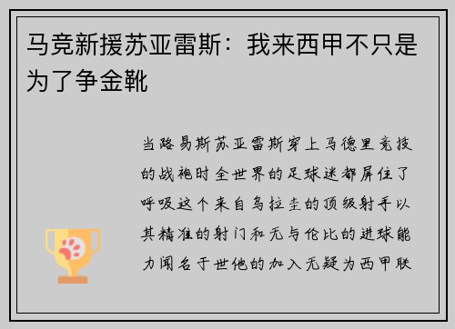 马竞新援苏亚雷斯：我来西甲不只是为了争金靴