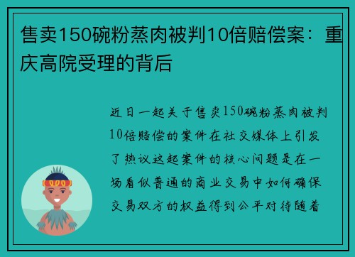 售卖150碗粉蒸肉被判10倍赔偿案：重庆高院受理的背后