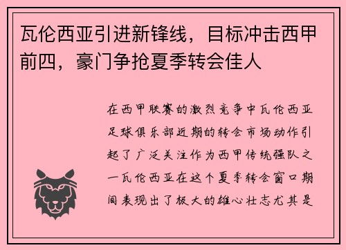 瓦伦西亚引进新锋线，目标冲击西甲前四，豪门争抢夏季转会佳人