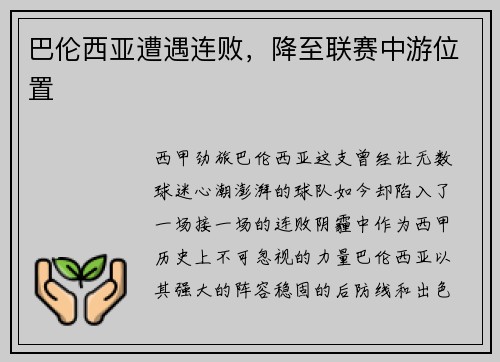 巴伦西亚遭遇连败，降至联赛中游位置