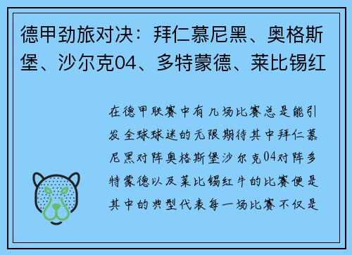 德甲劲旅对决：拜仁慕尼黑、奥格斯堡、沙尔克04、多特蒙德、莱比锡红牛的巅峰较量