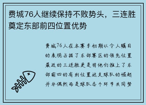 费城76人继续保持不败势头，三连胜奠定东部前四位置优势