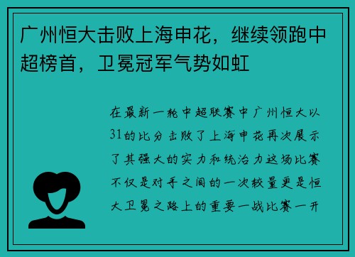 广州恒大击败上海申花，继续领跑中超榜首，卫冕冠军气势如虹