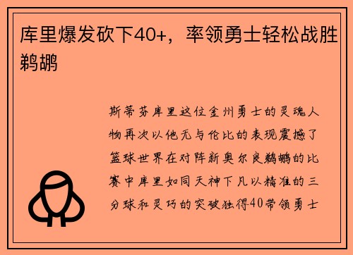 库里爆发砍下40+，率领勇士轻松战胜鹈鹕