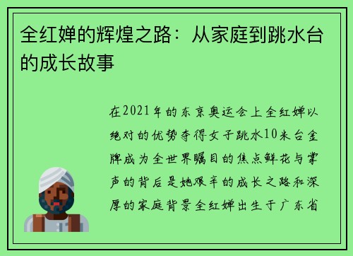 全红婵的辉煌之路：从家庭到跳水台的成长故事