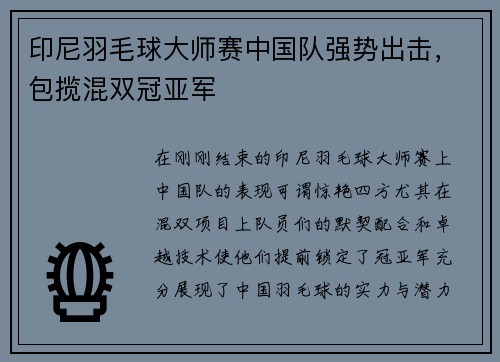 印尼羽毛球大师赛中国队强势出击，包揽混双冠亚军