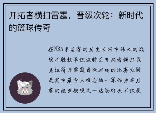 开拓者横扫雷霆，晋级次轮：新时代的篮球传奇