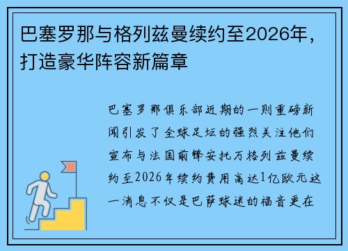 巴塞罗那与格列兹曼续约至2026年，打造豪华阵容新篇章