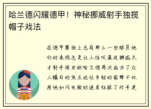 哈兰德闪耀德甲！神秘挪威射手独揽帽子戏法