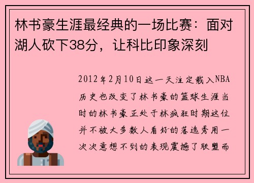 林书豪生涯最经典的一场比赛：面对湖人砍下38分，让科比印象深刻