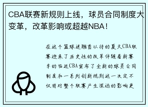 CBA联赛新规则上线，球员合同制度大变革，改革影响或超越NBA！