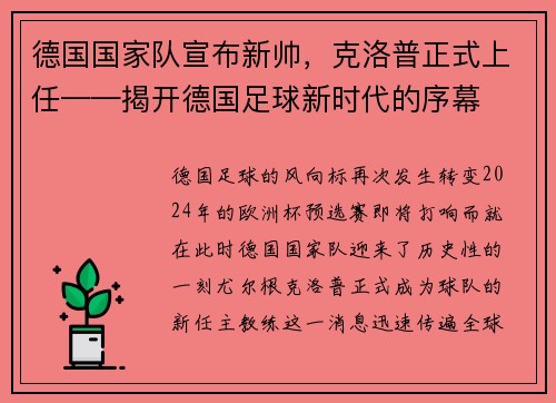 德国国家队宣布新帅，克洛普正式上任——揭开德国足球新时代的序幕