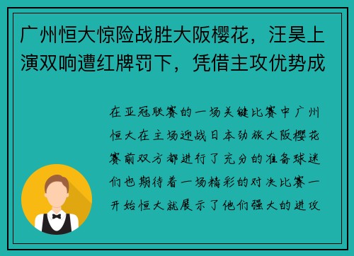 广州恒大惊险战胜大阪樱花，汪昊上演双响遭红牌罚下，凭借主攻优势成功晋级下一轮比赛