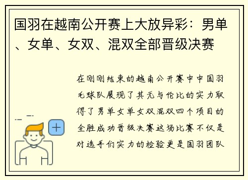 国羽在越南公开赛上大放异彩：男单、女单、女双、混双全部晋级决赛