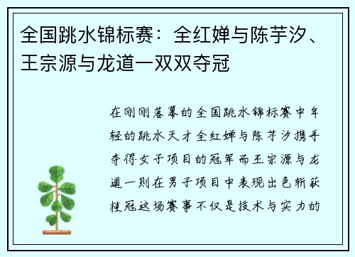 全国跳水锦标赛：全红婵与陈芋汐、王宗源与龙道一双双夺冠