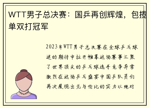 WTT男子总决赛：国乒再创辉煌，包揽单双打冠军