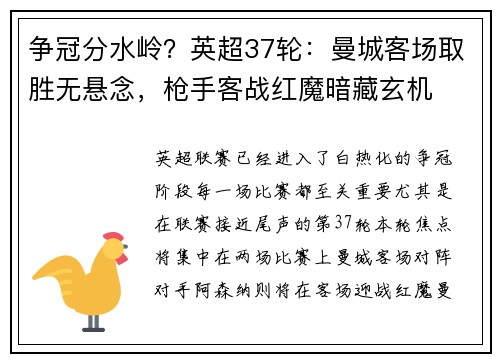 争冠分水岭？英超37轮：曼城客场取胜无悬念，枪手客战红魔暗藏玄机