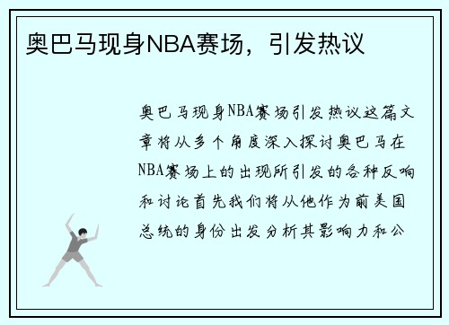 奥巴马现身NBA赛场，引发热议