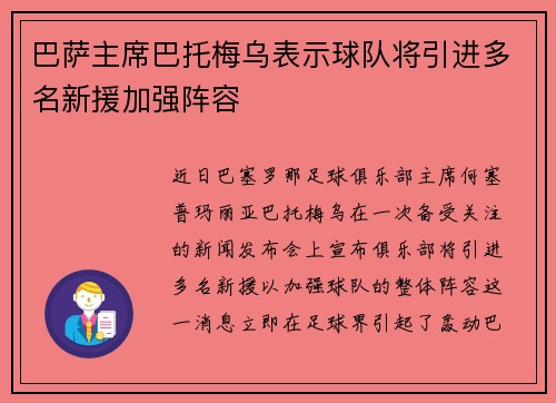 巴萨主席巴托梅乌表示球队将引进多名新援加强阵容