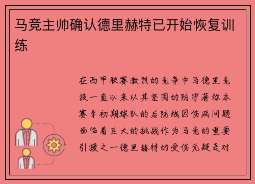 马竞主帅确认德里赫特已开始恢复训练