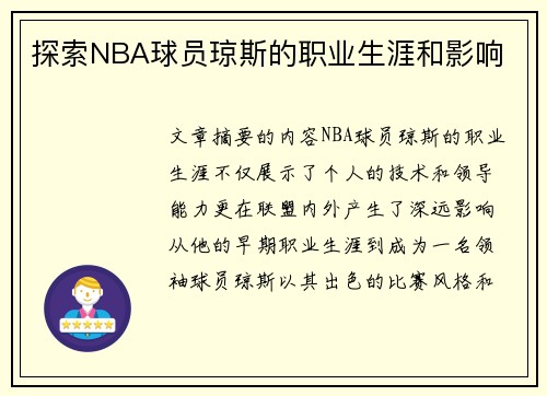 探索NBA球员琼斯的职业生涯和影响