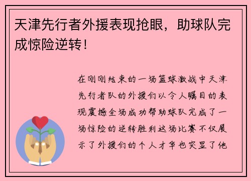 天津先行者外援表现抢眼，助球队完成惊险逆转！