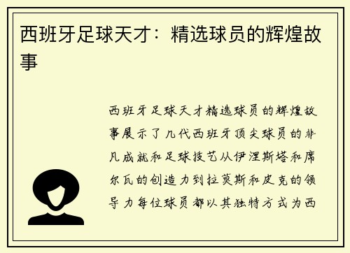 西班牙足球天才：精选球员的辉煌故事